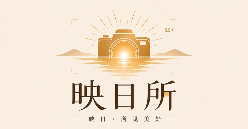 映日所 · 映日所見美好